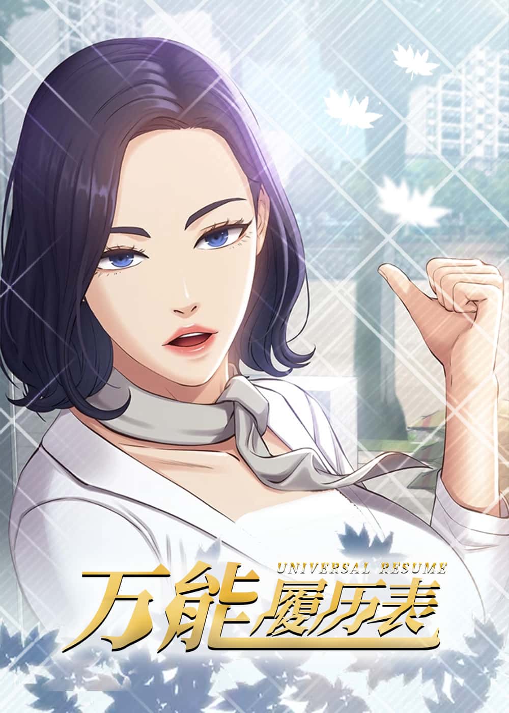 万能履历表封面