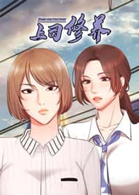 上司修养封面