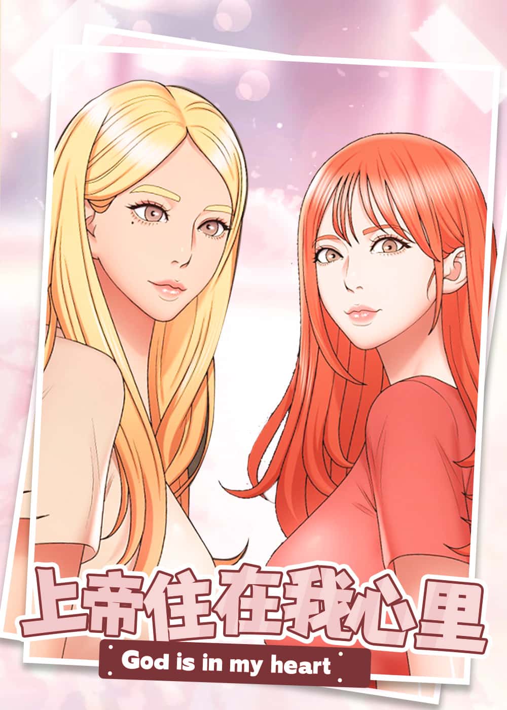 上帝住在我心里封面
