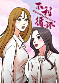 不利循环封面