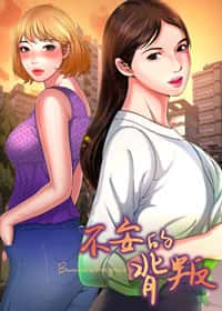 不安的背叛封面