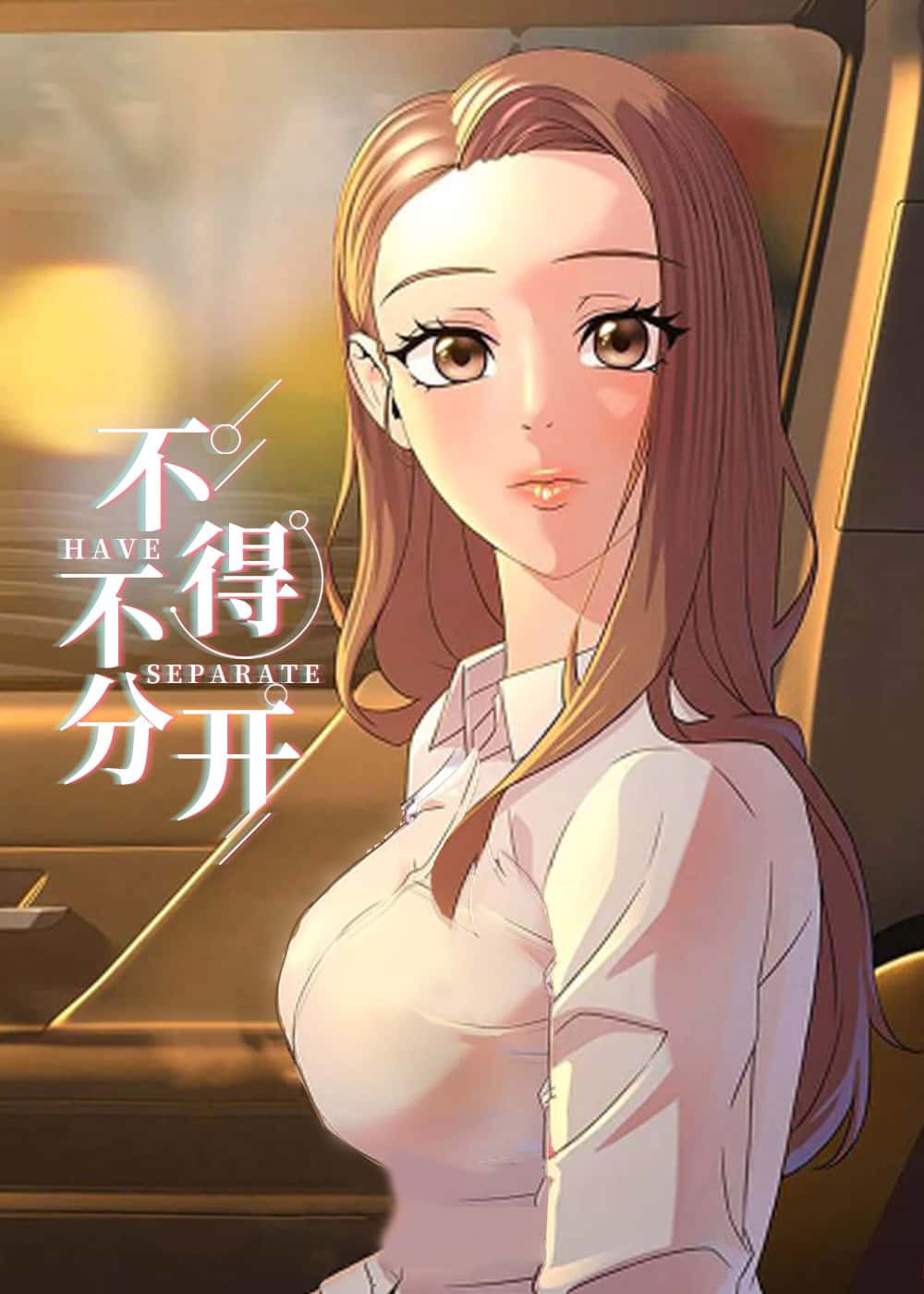 不得不分开封面