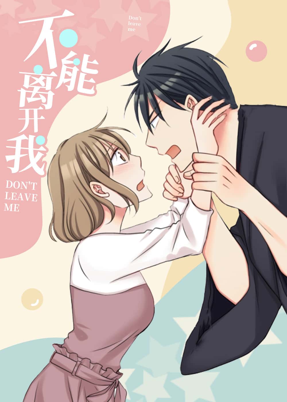 不能离开我封面