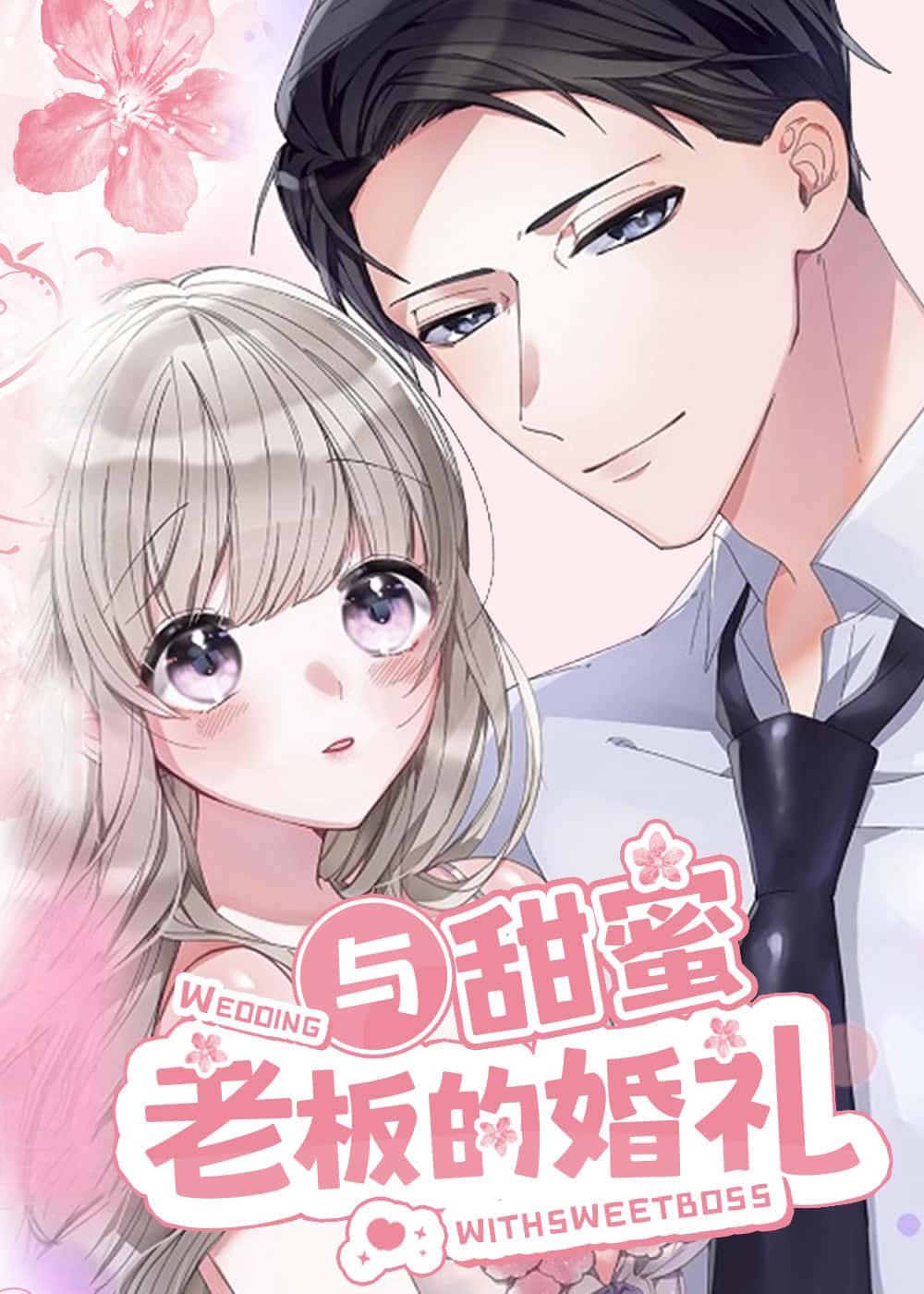 与甜蜜老板的婚礼封面