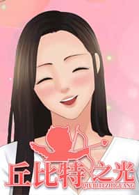 丘比特之光封面