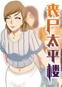 丧尸太平楼封面