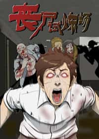 丧尸试炼场封面