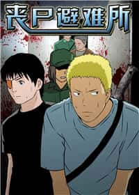 丧尸避难所封面