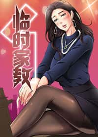 临时家教 - TD - 都市 官方封面