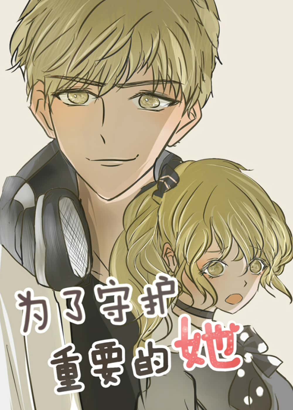 为了守护重要的她封面