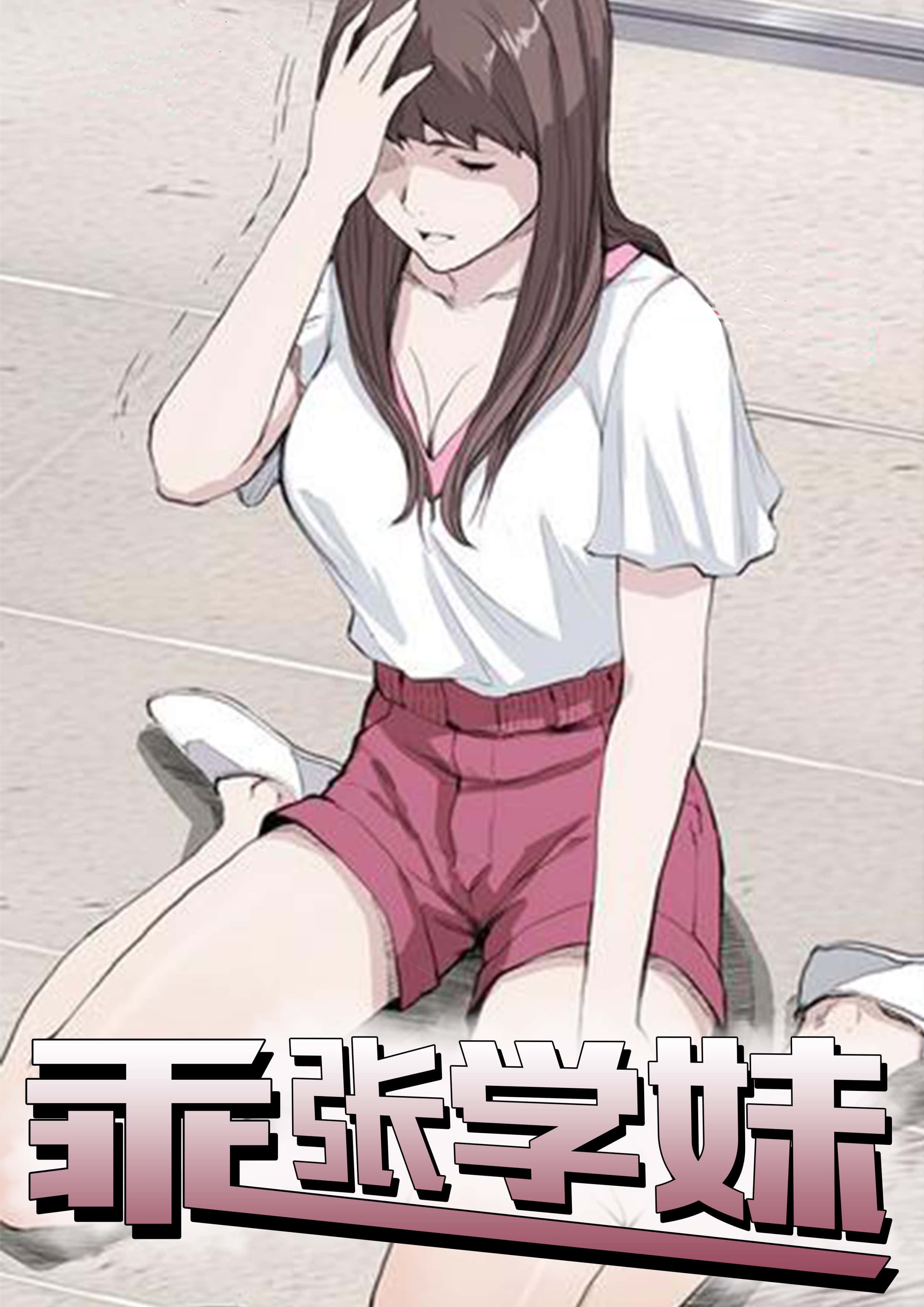 乖张学妹 - YXL - 都市 官方封面