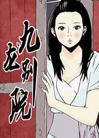 九龙别院封面