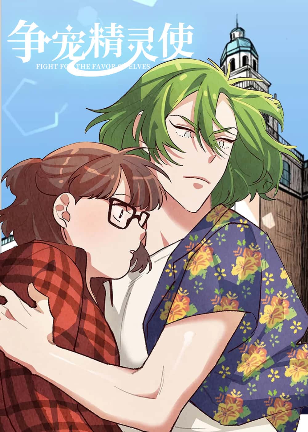 争宠精灵使封面