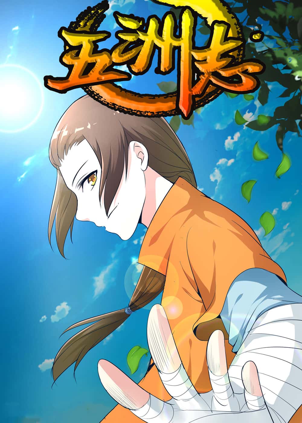 五洲志 - 华漫飞 - 玄幻 官方封面