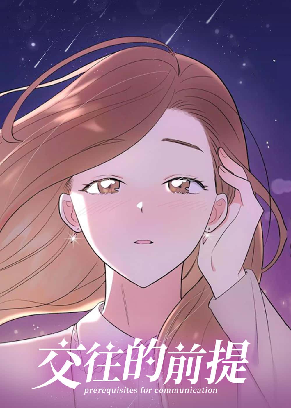交往的前提封面