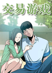 交易游戏封面