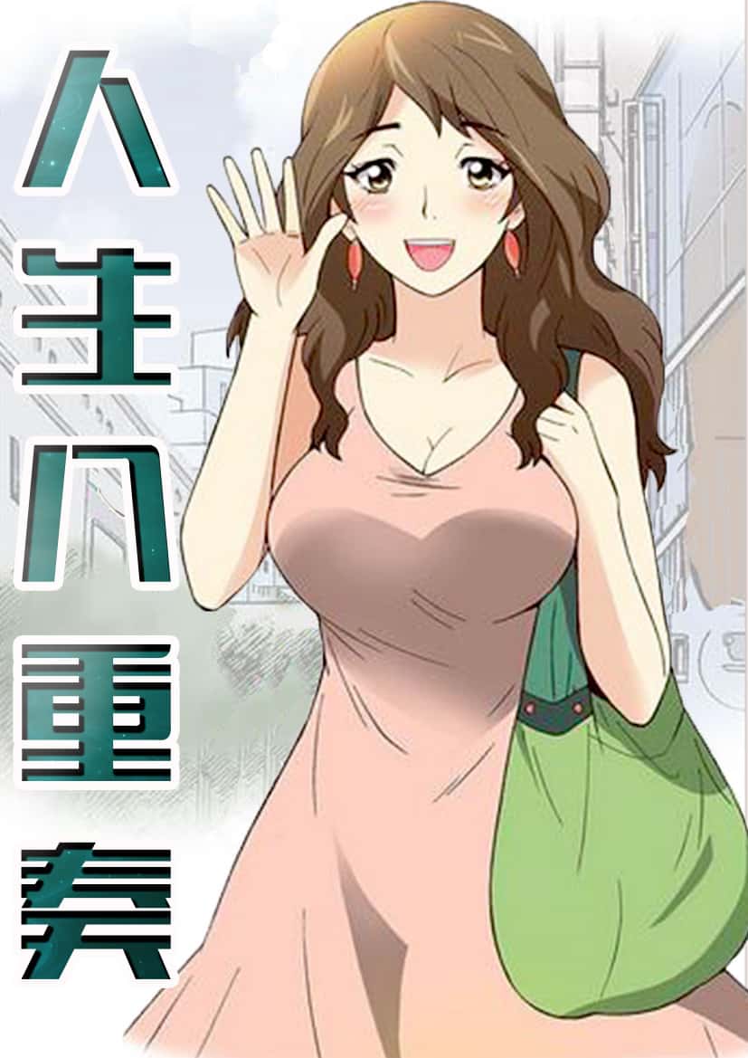 人生八重奏封面