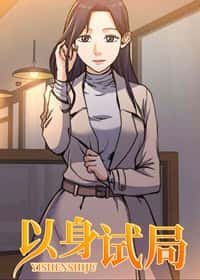 以身试局封面