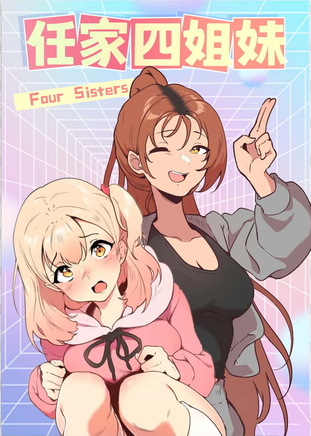 任家四姐妹封面