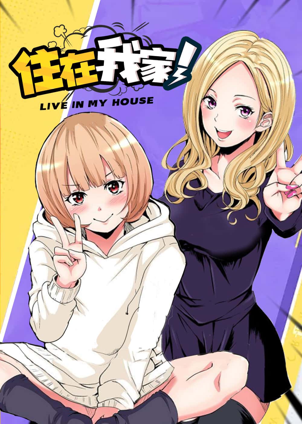 住在我家封面