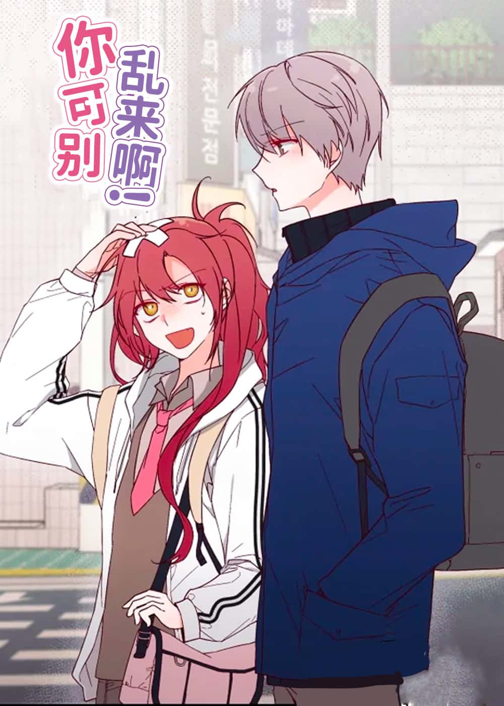 你可别乱来啊封面