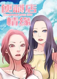 便利店情缘封面