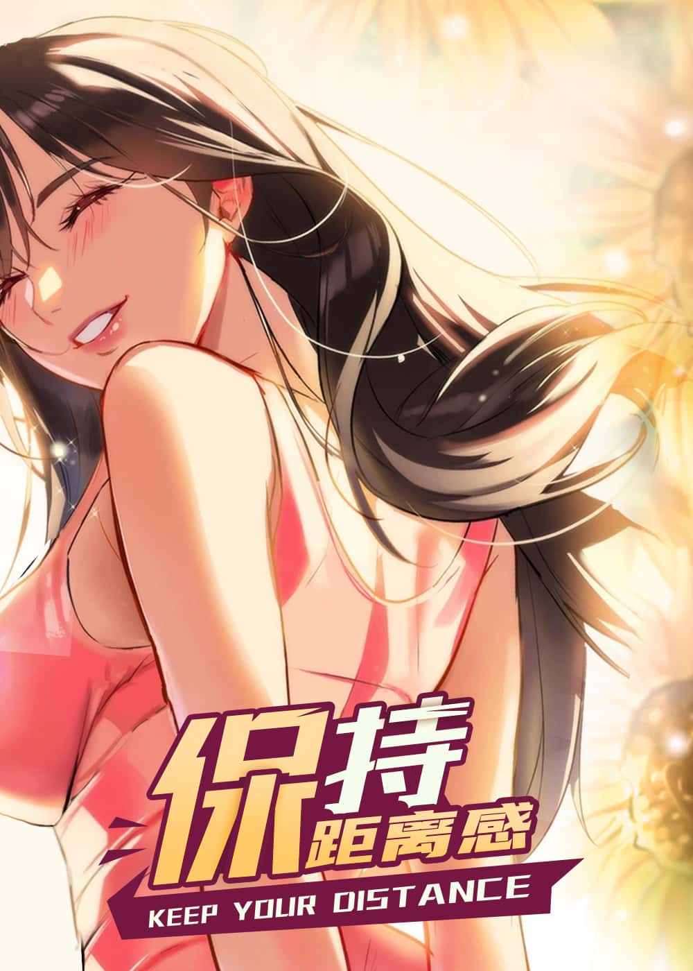 保持距离感封面