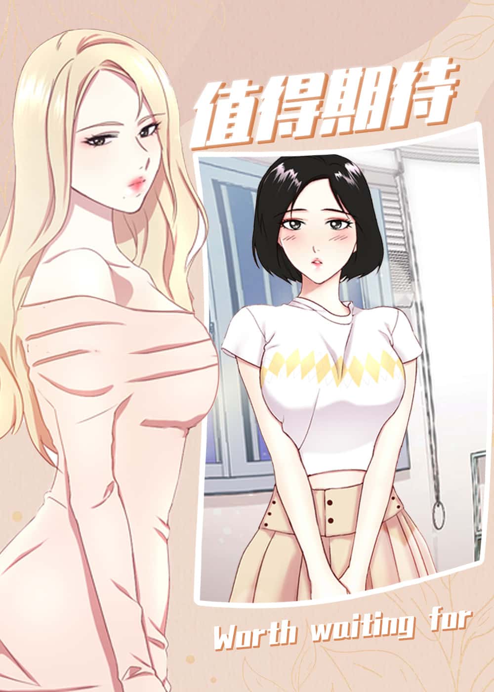 值得期待 - DIR - 都市 官方封面