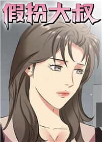 假扮大叔封面