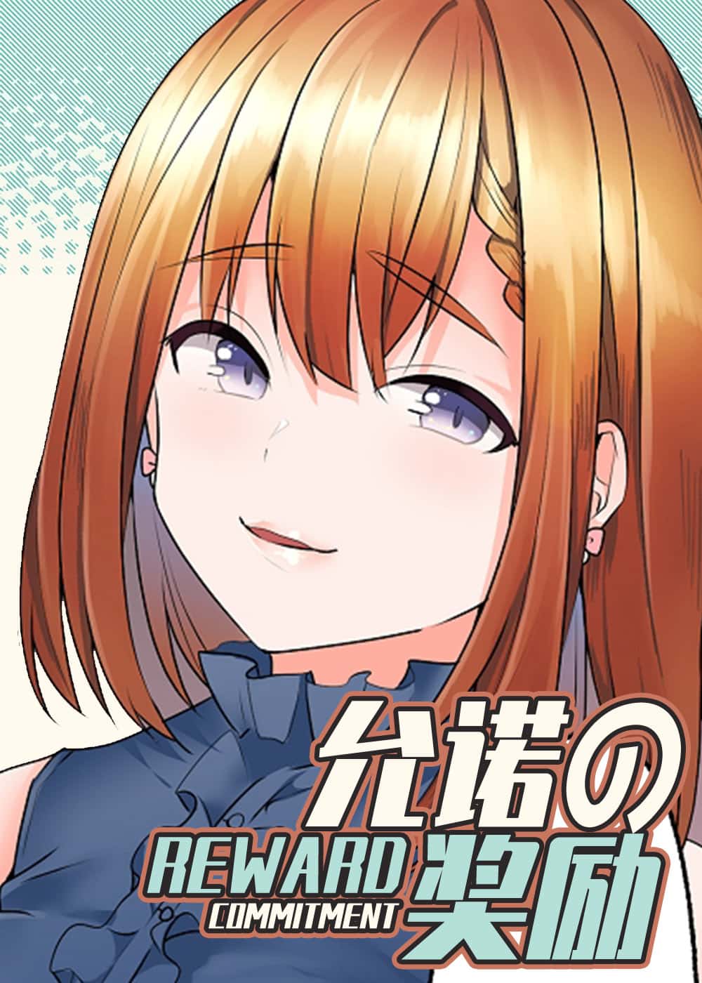 允诺的奖励封面