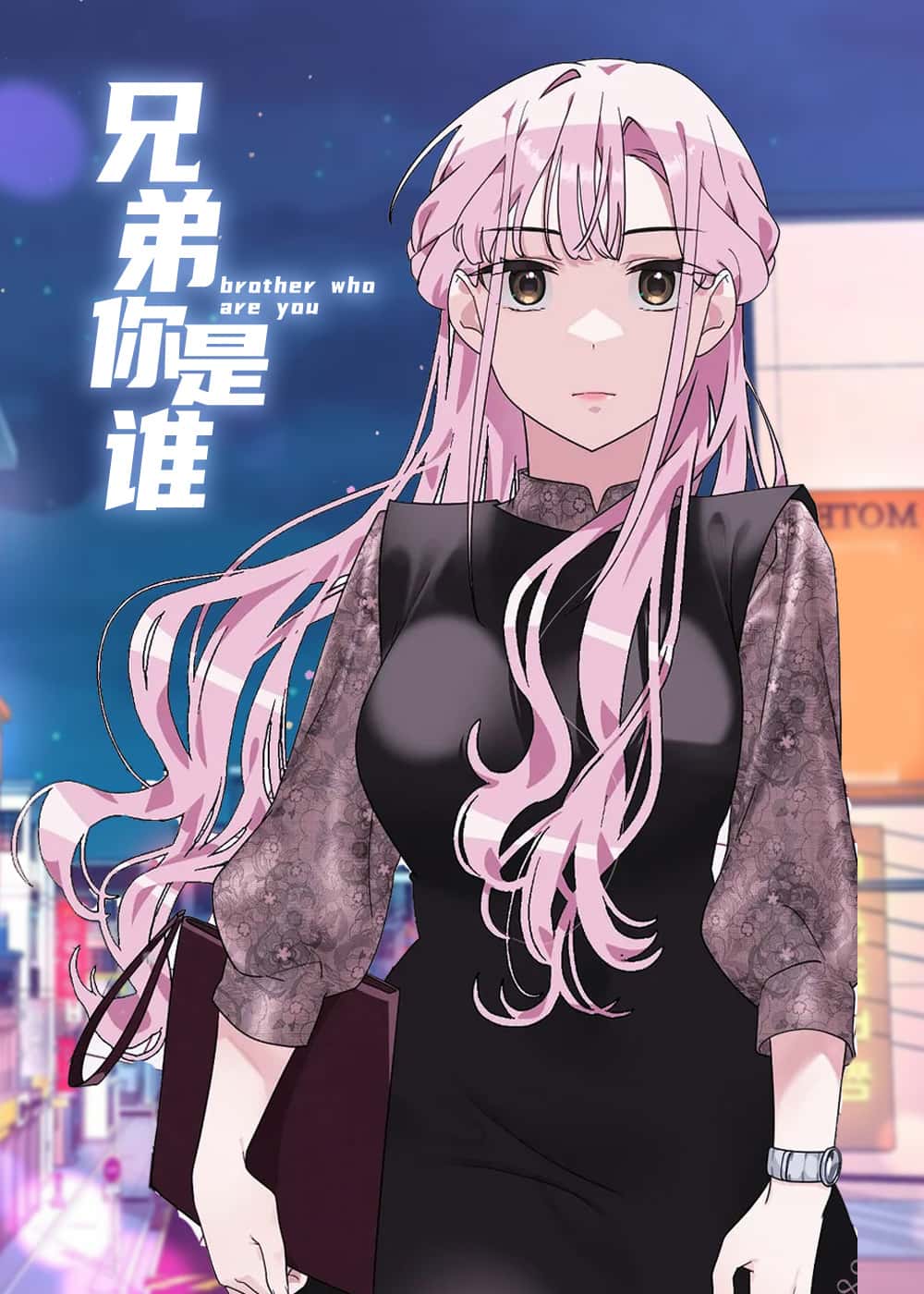 兄弟你是谁封面