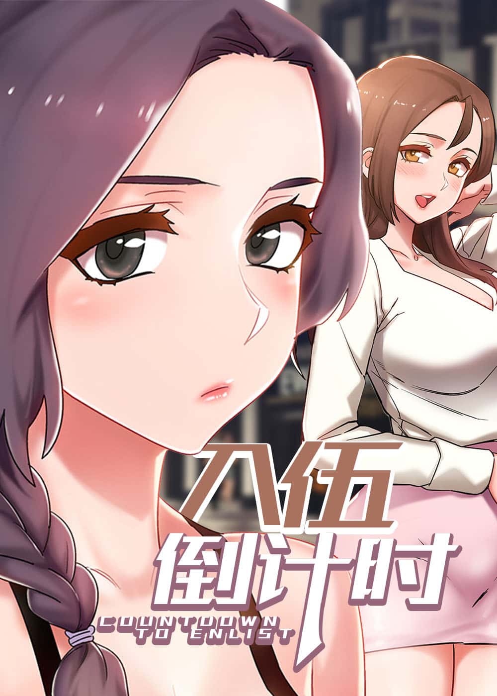 入伍倒计时封面