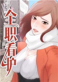 全职看护 - wm - 都市 官方封面