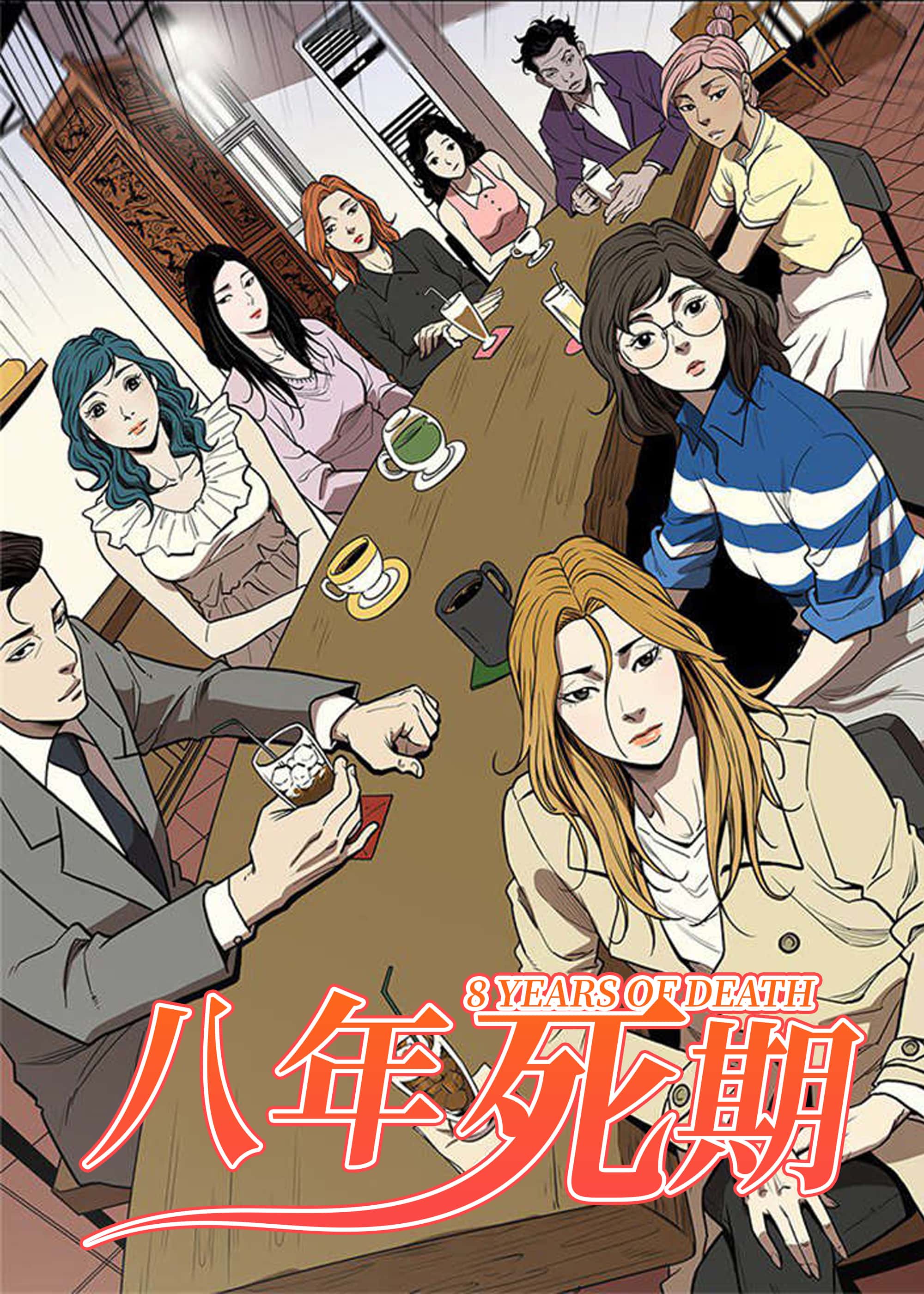 八年死期封面