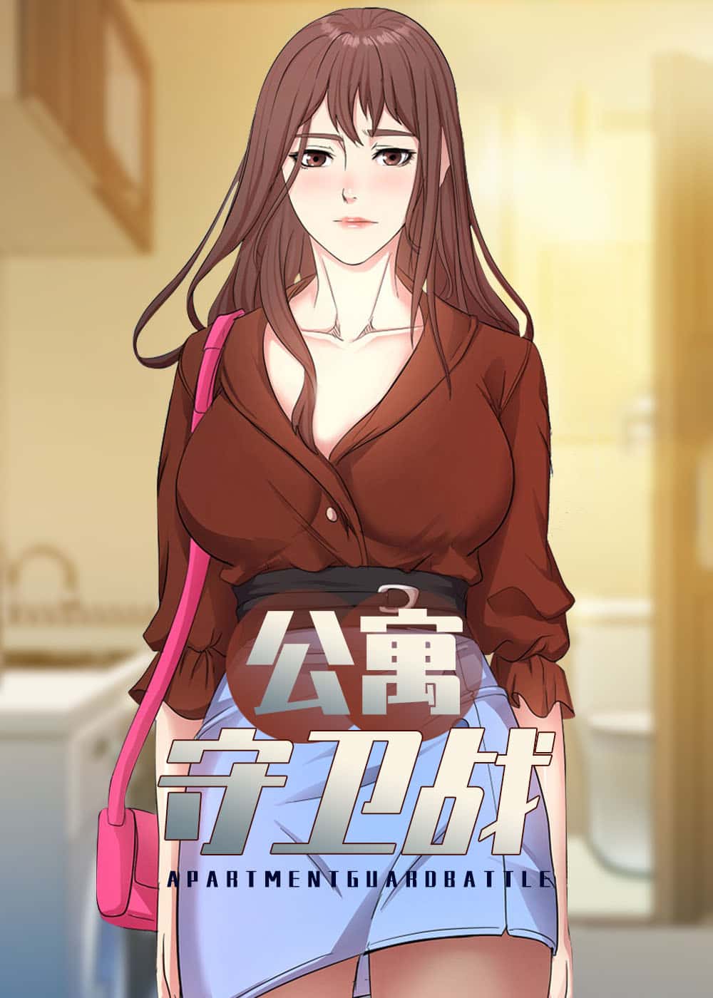 公寓守卫战封面