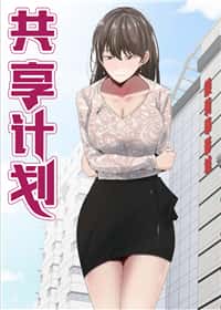 共享计划封面