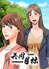 共同目标封面