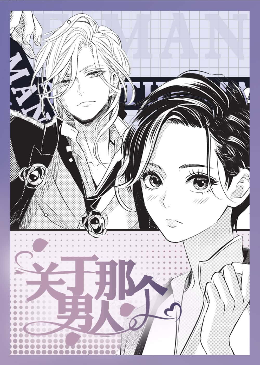 关于那个男人封面