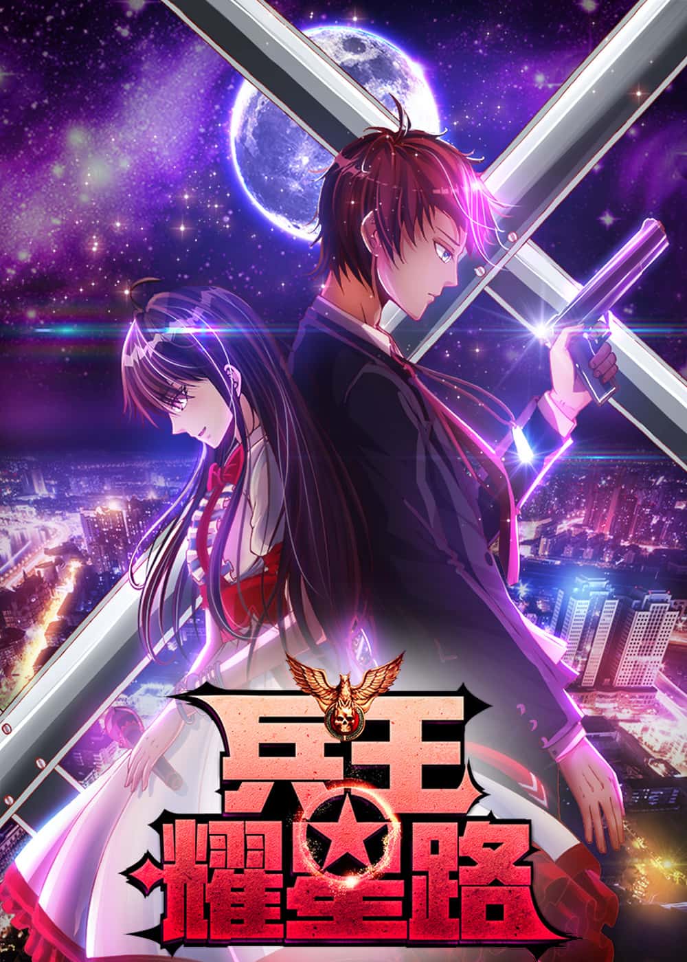 兵王耀星路封面