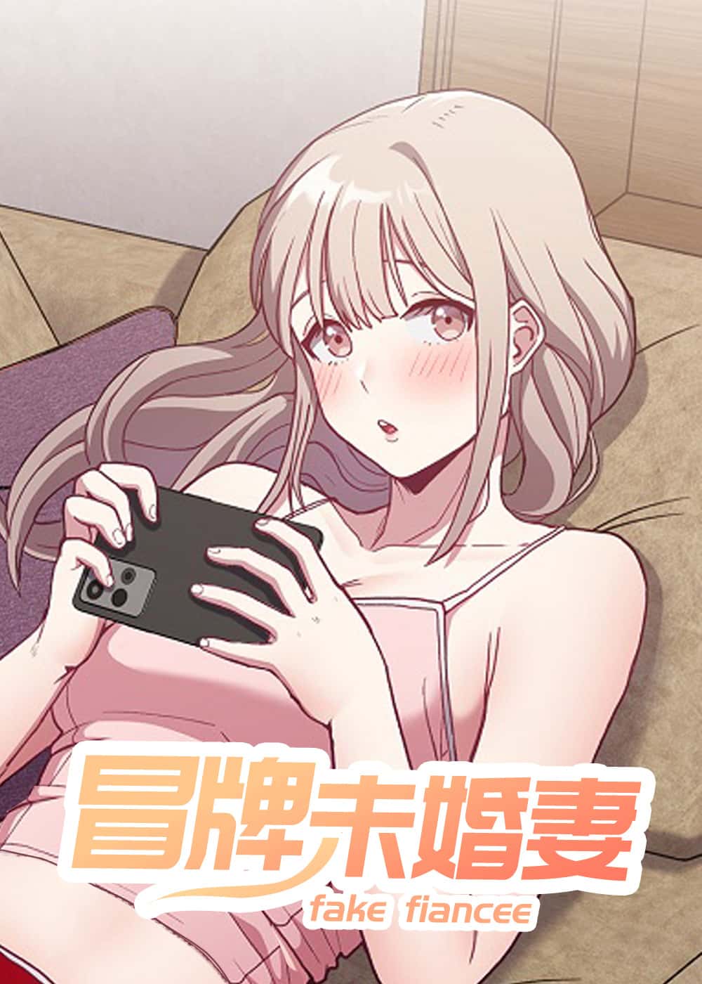 冒牌未婚妻 - NInbe - 都市 官方封面