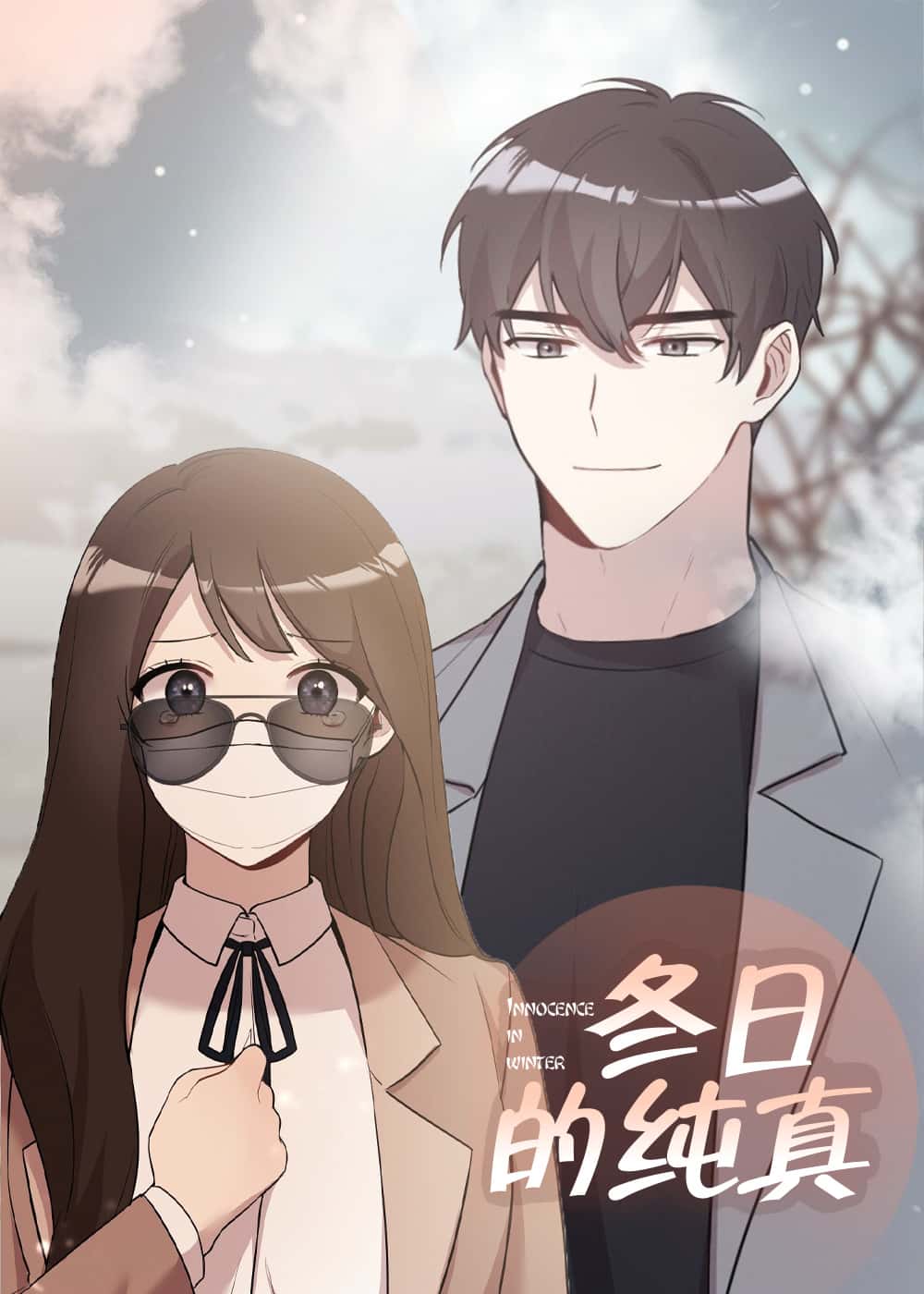 冬日的纯真封面