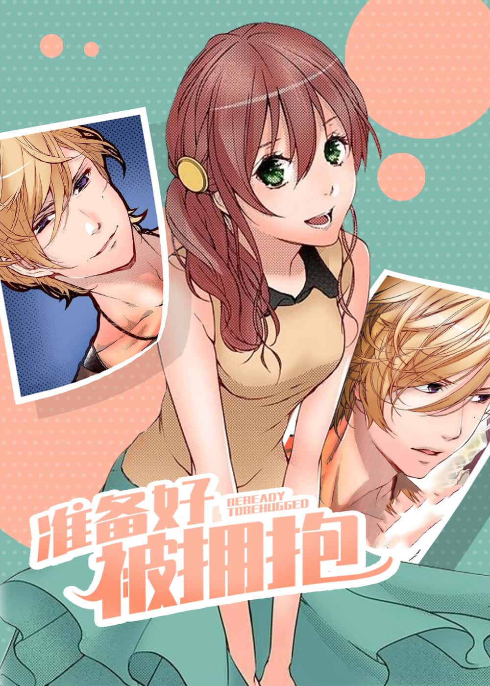 准备好被拥抱封面