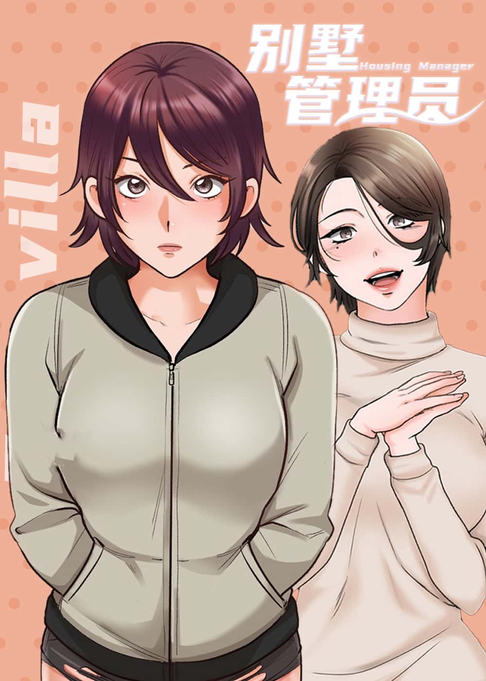 别墅管理员封面