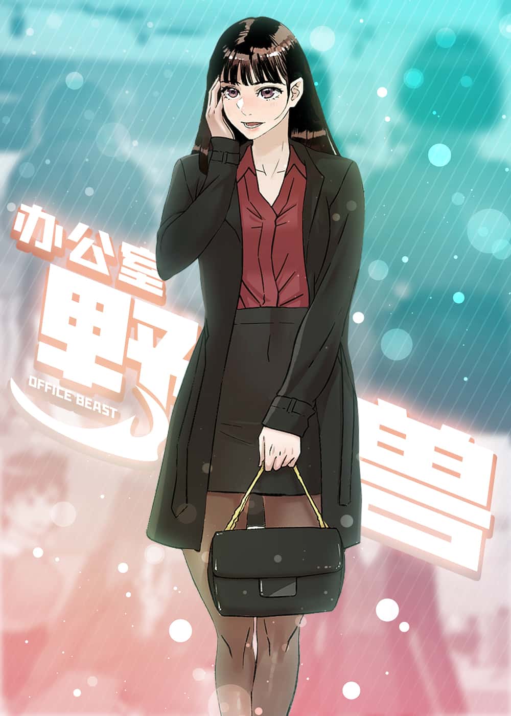 办公室野兽封面