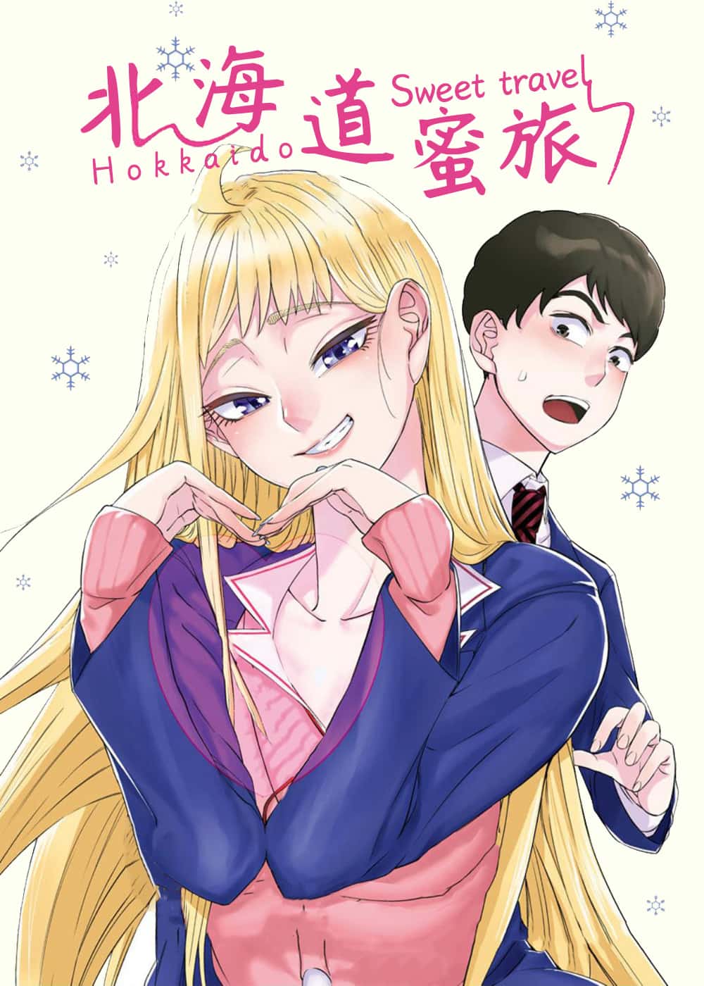 北海道蜜旅封面