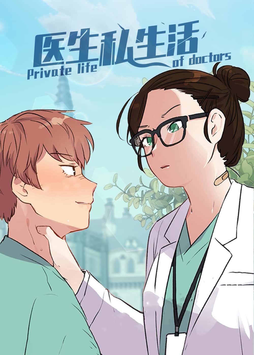 医生私生活封面