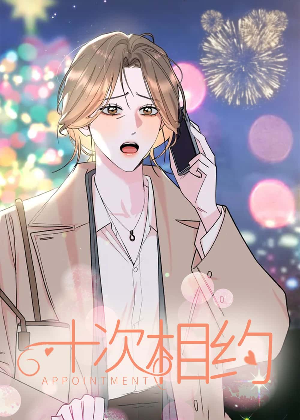 十次相约封面