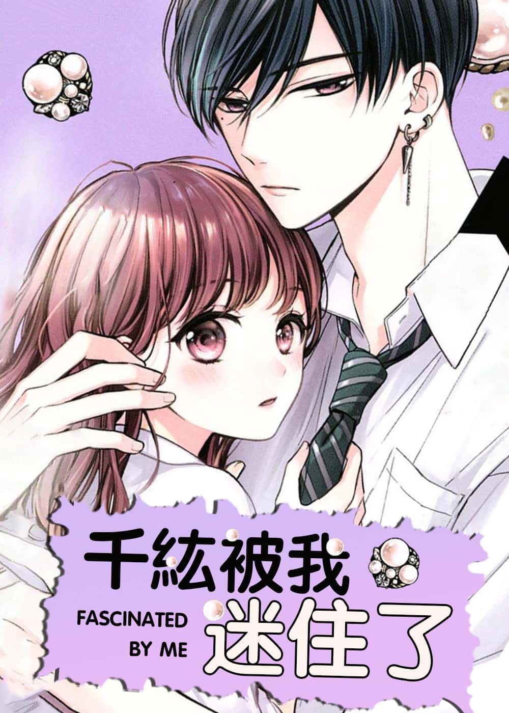 千紘被我迷住了封面