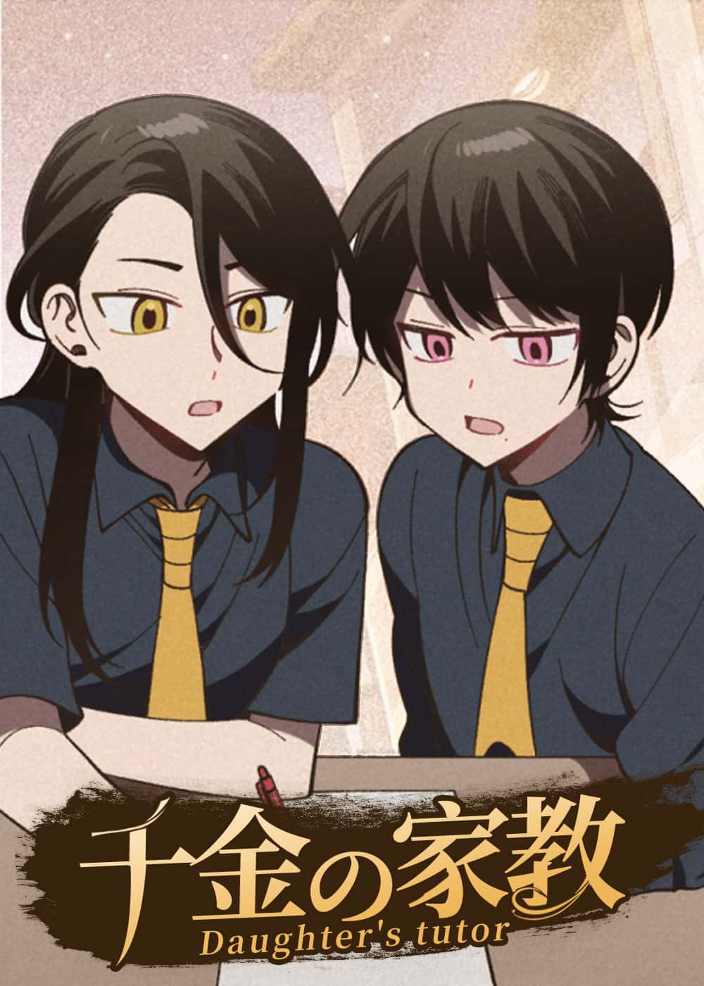 千金的家教封面