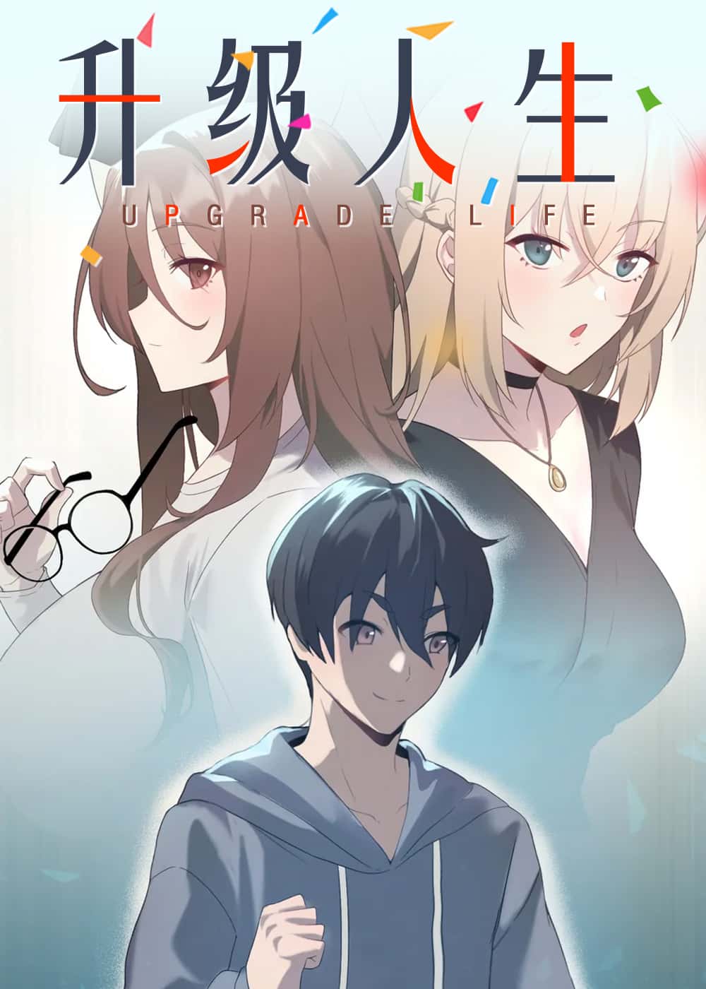 升级人生封面